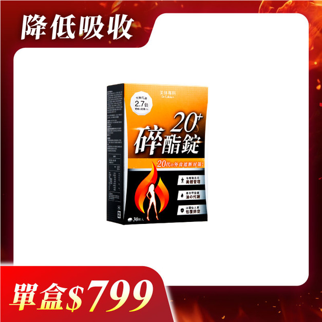【美体專科】碎酯錠20+(30顆/盒)