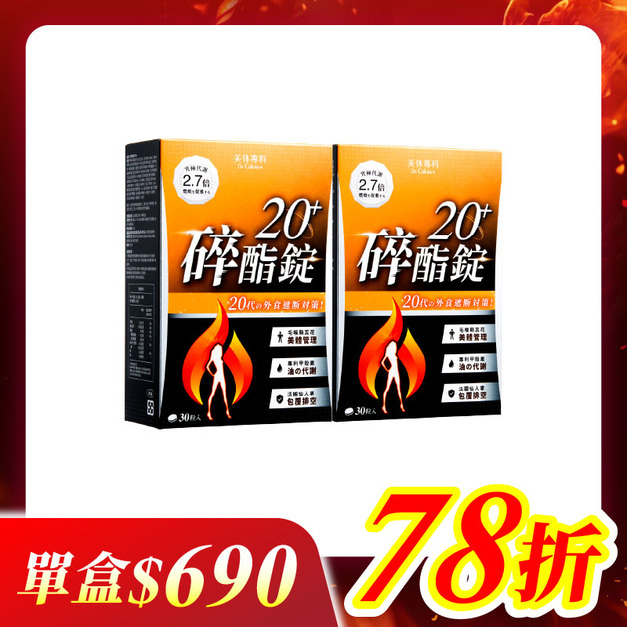 【美体專科】碎酯錠20+ 2入組 共60顆