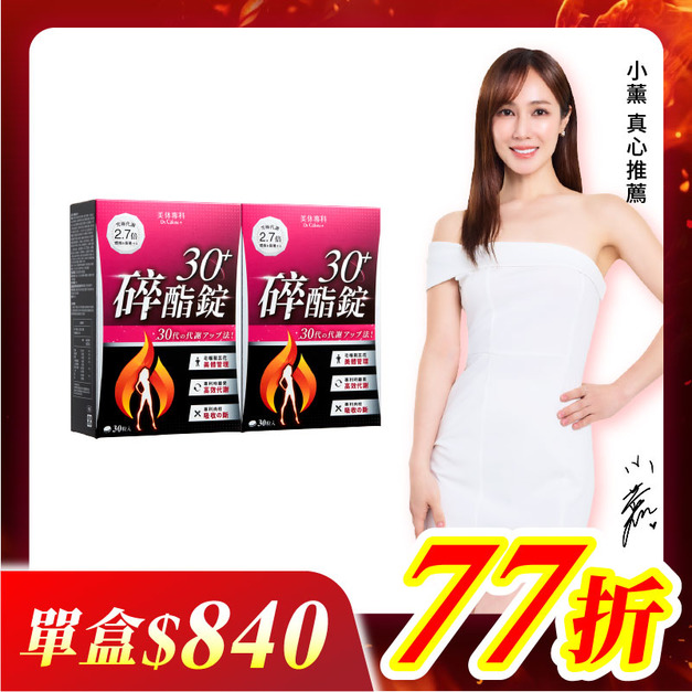 【美体專科】碎酯錠30+ 2入組 共60顆