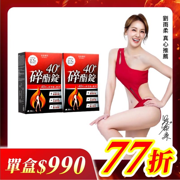 【美体專科】碎酯錠40+ 2入組 共60顆