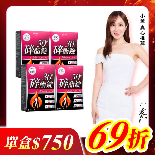 【美体專科】碎酯錠30+ 4入組 共120顆