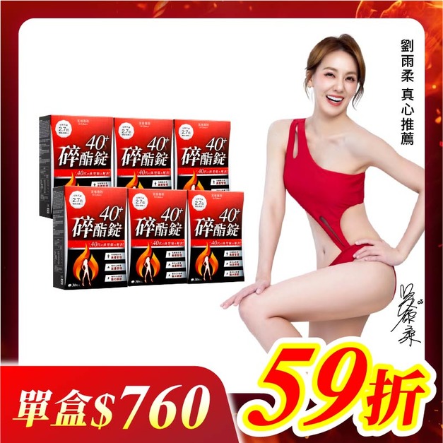 【美体專科】碎酯錠40+ 6入組 共180顆 【美体專科】碎酯錠40+ 6入組 共180顆