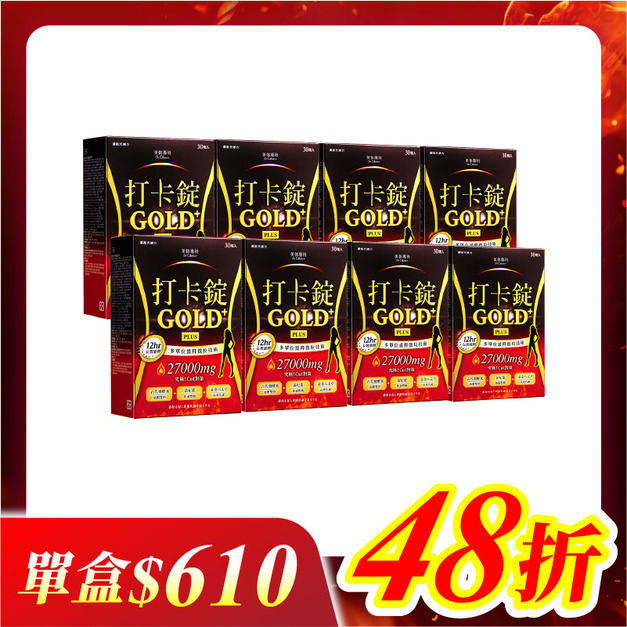【美体專科】長效擊油打卡錠8入組 共240顆(Gold+*8) 【美体專科】長效擊油打卡錠8入組 共240顆(Gold+*8)
