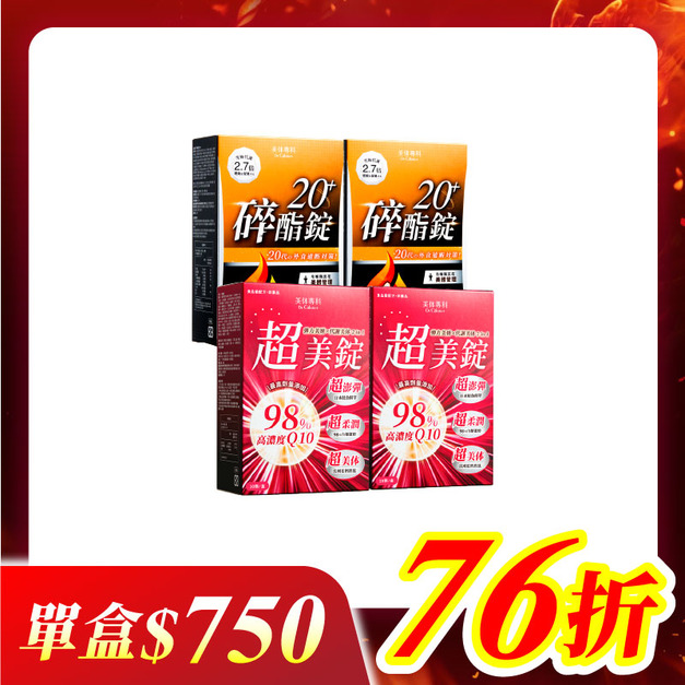 【美体專科】碎酯超美4入組 共120顆(碎酯錠20+*2、超美錠*2) 【美体專科】碎酯超美4入組 共120顆(碎酯錠20+*2、超美錠*2)