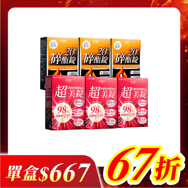 【美体專科】碎酯超美6入組 共180顆(碎酯錠20+*3、超美錠*3) 【美体專科】碎酯超美6入組 共180顆(碎酯錠20+*3、超美錠*3)