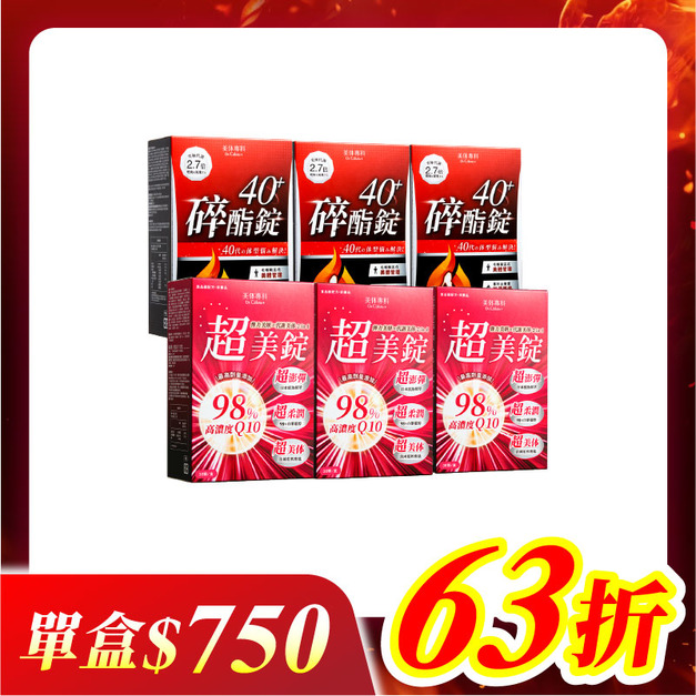 【美体專科】碎酯超美6入組 共180顆(碎酯錠40+*3、超美錠*3) 【美体專科】碎酯超美6入組 共180顆(碎酯錠40+*3、超美錠*3)