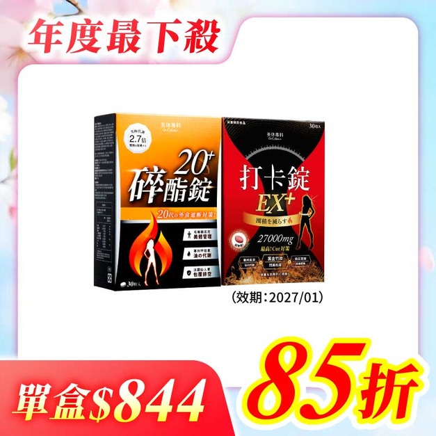 【美体專科】期間限定組 共60顆(碎酯錠20+*1、打卡錠EX+*1(效期: 2027/1月))