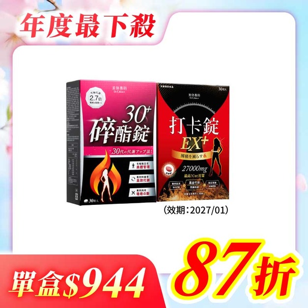 【美体專科】期間限定組 共60顆(碎酯錠30+*1、打卡錠EX+*1(效期: 2027/1月))