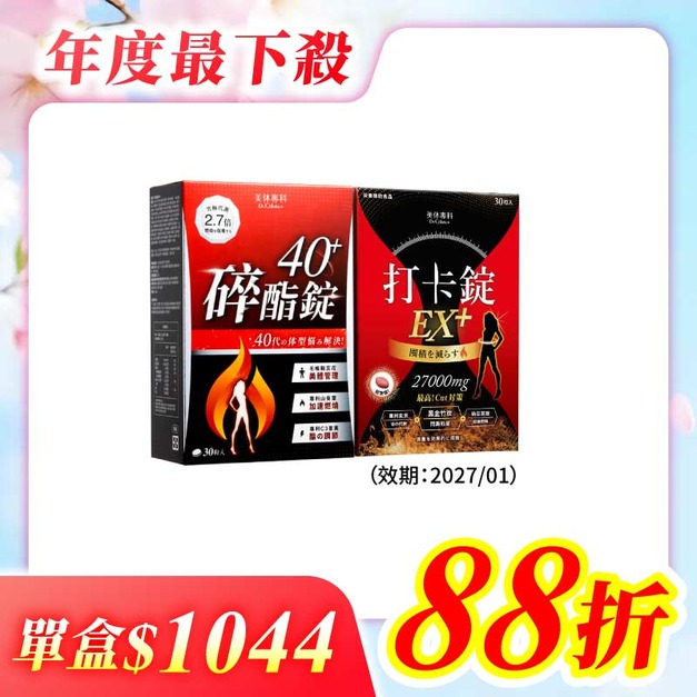 【美体專科】期間限定組 共60顆(碎酯錠40+*1、打卡錠EX+*1(效期: 2027/1月))