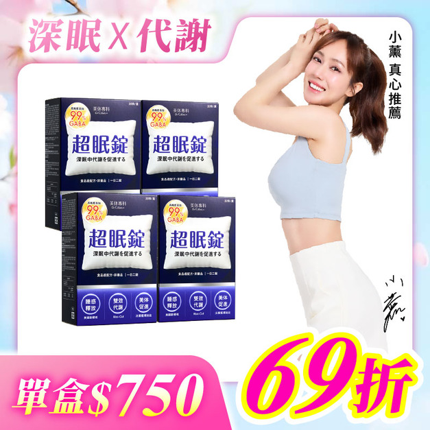 【美体專科】超眠錠4入組 共120顆 【美体專科】超眠錠4入組 共120顆