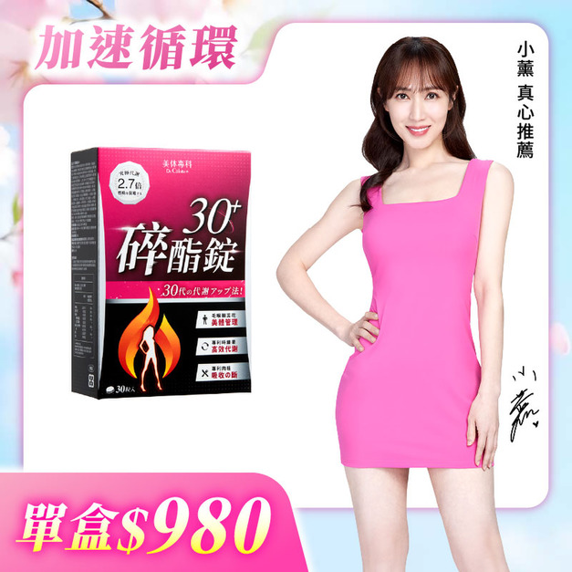 【美体專科】碎酯錠30+(30顆/盒)