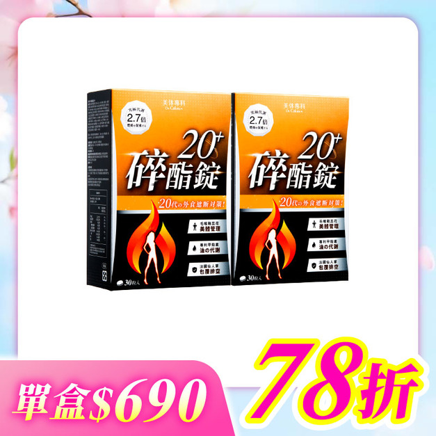 【美体專科】碎酯錠20+ 2入組 共60顆