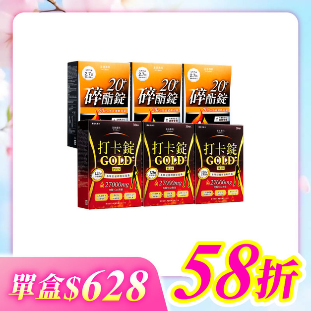 【美体專科】碎酯打卡超值6入組 共180顆(碎酯錠20+*3、打卡錠Gold+*3)