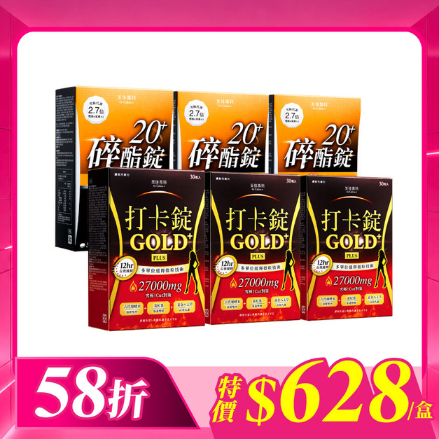 【美体專科】碎酯打卡超值6入組 共180顆(碎酯錠20+*3、打卡錠Gold+*3)