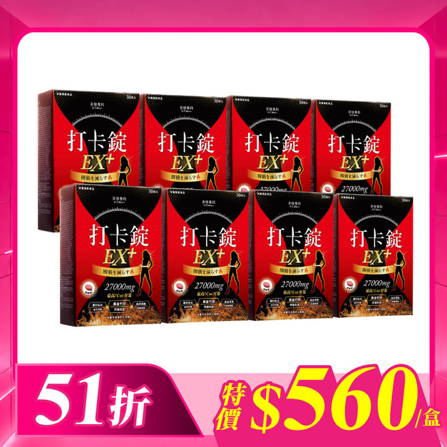 【美体專科】爆速排空打卡錠8入組 共240顆(EX+*8) 【美体專科】爆速排空打卡錠8入組 共240顆(EX+*8)