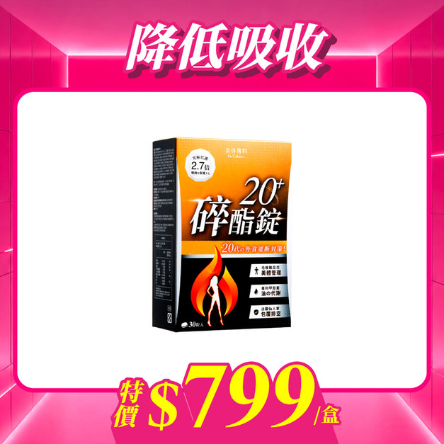 【美体專科】碎酯錠20+(30顆/盒)