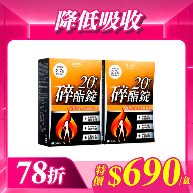 【美体專科】碎酯錠20+ 2入組 共60顆