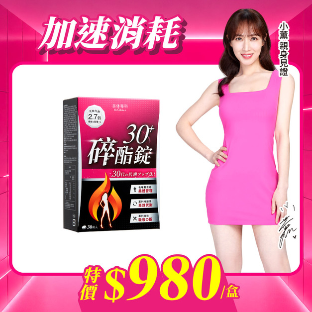 【美体專科】碎酯錠30+(30顆/盒)