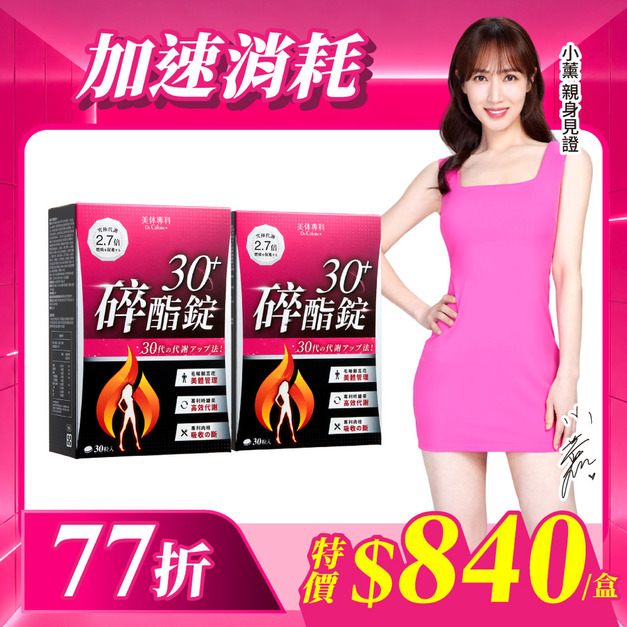 【美体專科】碎酯錠30+ 2入組 共60顆