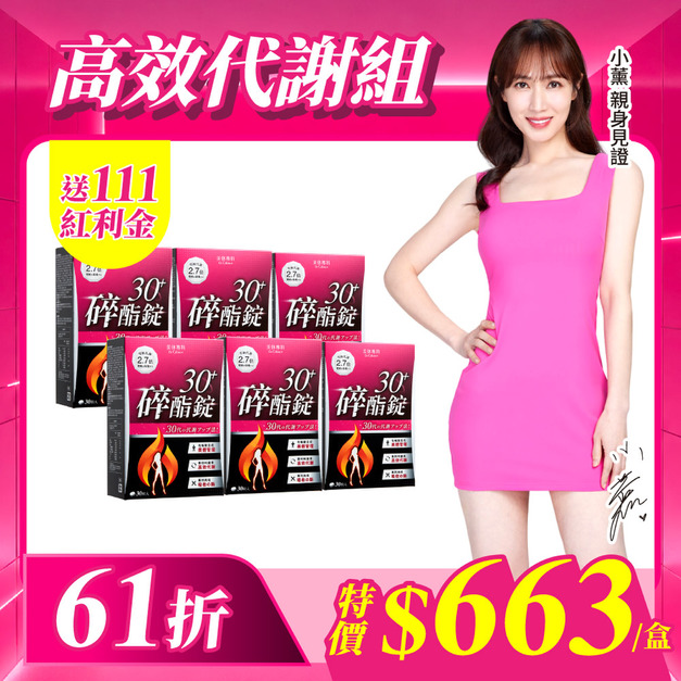 【美体專科】碎酯錠30+ 6入組 共180顆 【美体專科】碎酯錠30+ 6入組 共180顆