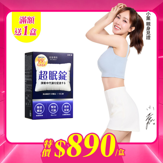 【美体專科】超眠錠(30顆/盒) 【美体專科】超眠錠(30顆/盒)