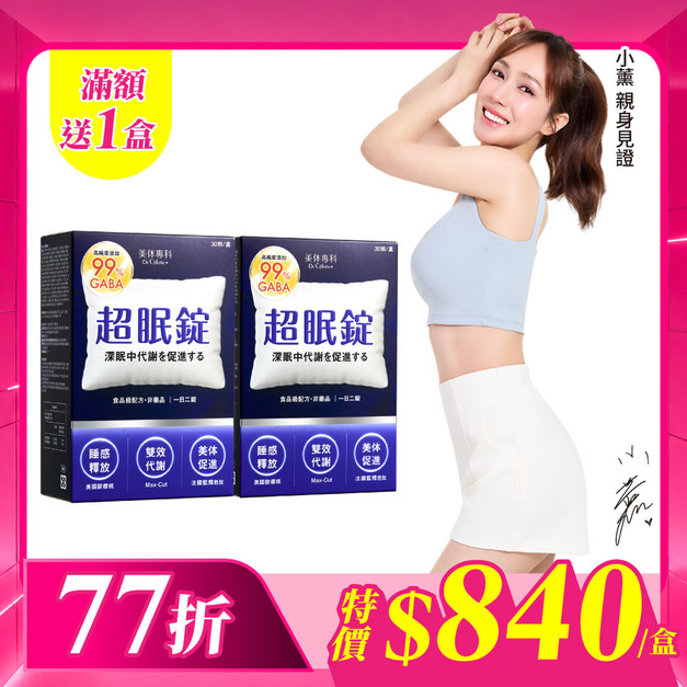 【美体專科】超眠錠2入組 共60顆 【美体專科】超眠錠2入組 共60顆
