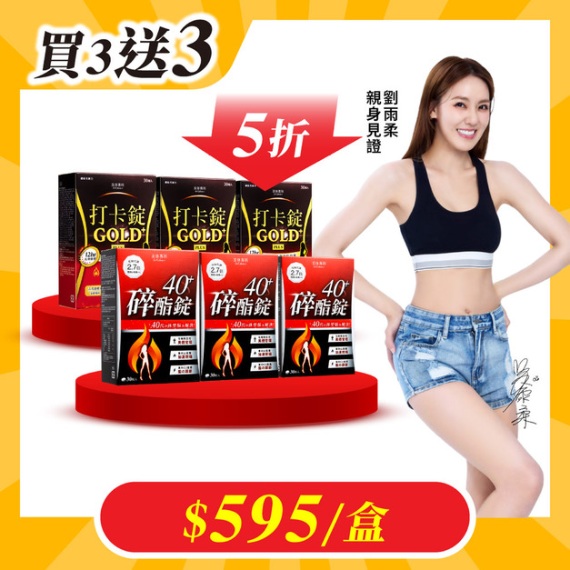 【美体專科】碎酯打卡超值6入組 共180顆(碎酯錠40+*3、打卡錠Gold+*3)