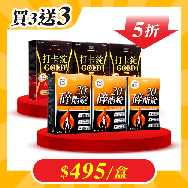 【美体專科】碎酯打卡超值6入組 共180顆(碎酯錠20+*3、打卡錠Gold+*3)