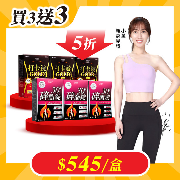 【美体專科】碎酯打卡超值6入組 共180顆(碎酯錠30+*3、打卡錠Gold+*3)