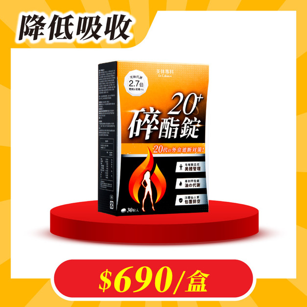 【美体專科】碎酯錠20+(30顆/盒)