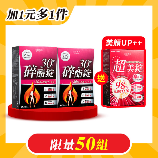 【期間限定】碎酯錠30+*2 送超美錠*1 共90顆 【期間限定】碎酯錠30+*2 送超美錠*1 共90顆