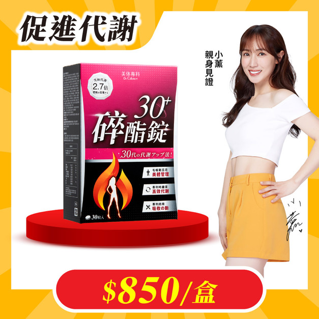 【美体專科】碎酯錠30+(30顆/盒)
