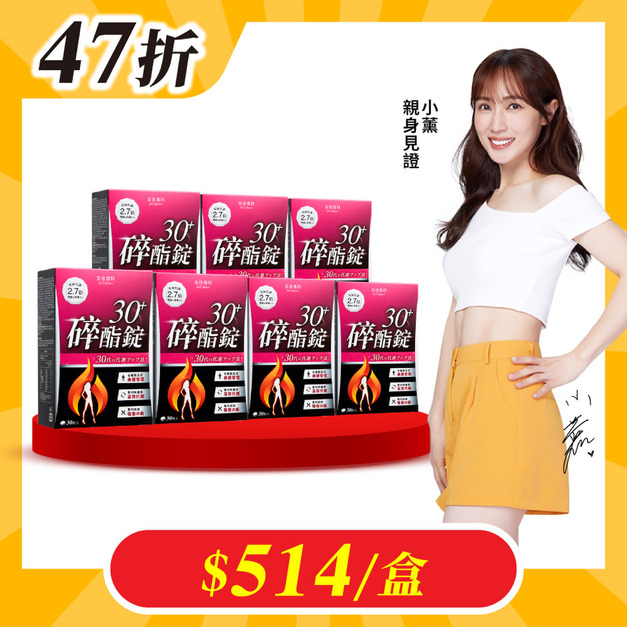 【美体專科】碎酯錠30+ 7入組 共210顆