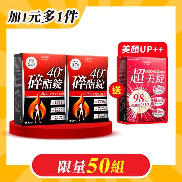 【期間限定】碎酯錠40+*2 送超美錠*1 共90顆