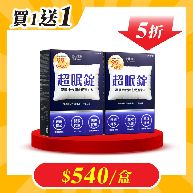 【美体專科】超眠錠+ 2入組 共60顆 【美体專科】超眠錠+ 2入組 共60顆