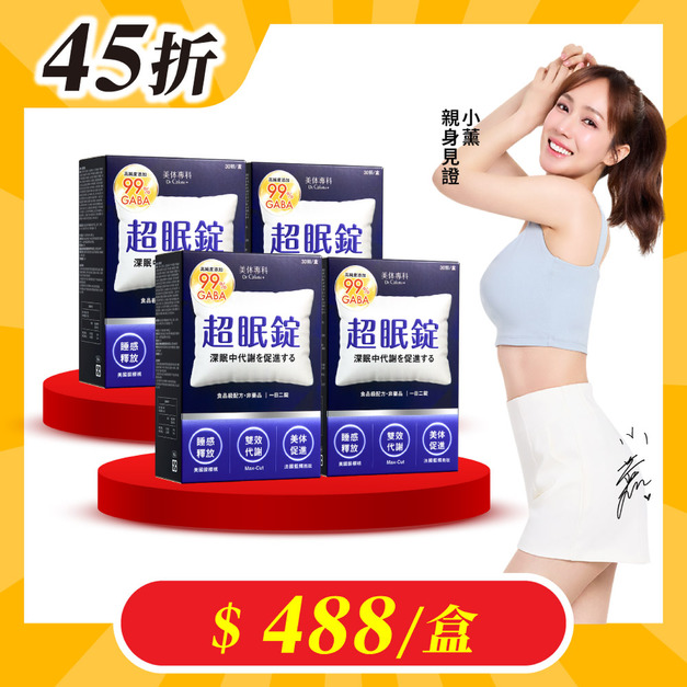 【美体專科】超眠錠+ 4入組 共120顆 【美体專科】超眠錠+ 4入組 共120顆