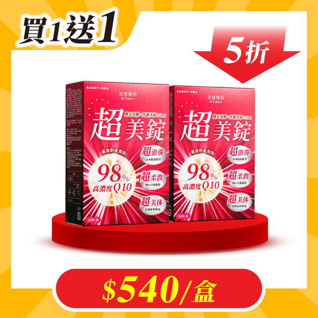 【美体專科】超美錠+ 2入組 共60顆 【美体專科】超美錠+ 2入組 共60顆