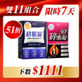 【限量】碎酯錠30+*1 超眠錠*1 共60顆 【限量】碎酯錠30+*1 超眠錠*1 共60顆