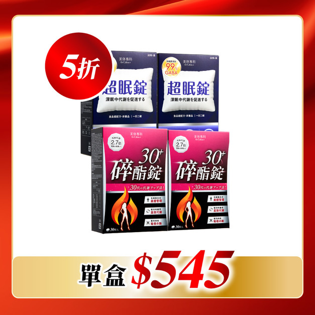 【美体專科】碎酯超眠4入組 共120顆(碎酯錠30+*2、超眠錠*2) 【美体專科】碎酯超眠4入組 共120顆(碎酯錠30+*2、超眠錠*2)