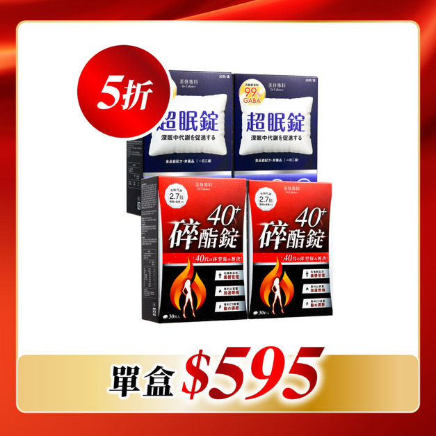 【美体專科】碎酯超眠4入組 共120顆(碎酯錠40+*2、超眠錠*2) 【美体專科】碎酯超眠4入組 共120顆(碎酯錠40+*2、超眠錠*2)