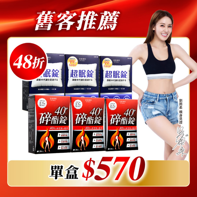 【美体專科】碎酯超眠6入組 共180顆(碎酯錠40+*3、超眠錠*3) 【美体專科】碎酯超眠6入組 共180顆(碎酯錠40+*3、超眠錠*3)