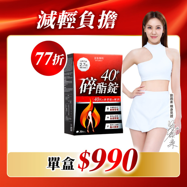 【美体專科】碎酯錠40+(30顆/盒)