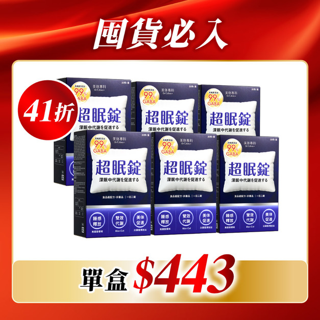 【美体專科】超眠錠+ 6入組 共180顆 【美体專科】超眠錠+ 6入組 共180顆