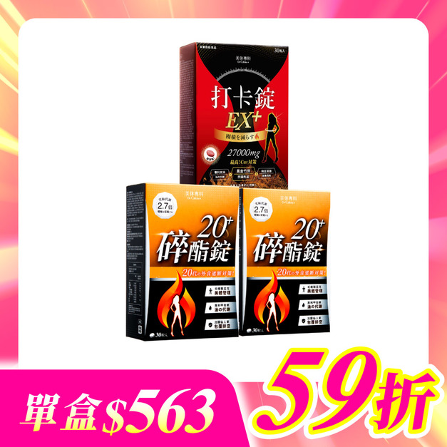 【美体專科】新年福袋3入組 共90顆(碎酯錠20+*2、打卡錠EX+*1) 【美体專科】新年福袋3入組 共90顆(碎酯錠20+*2、打卡錠EX+*1)