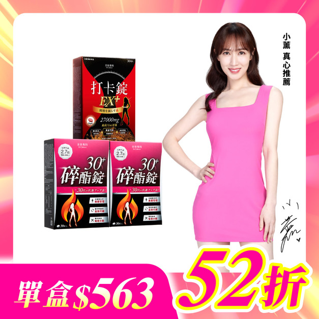 【美体專科】新年福袋3入組 共90顆(碎酯錠30+*2、打卡錠EX+*1) 【美体專科】新年福袋3入組 共90顆(碎酯錠30+*2、打卡錠EX+*1)