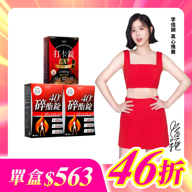 【美体專科】新年福袋3入組 共90顆(碎酯錠40+*2、打卡錠EX+*1) 【美体專科】新年福袋3入組 共90顆(碎酯錠40+*2、打卡錠EX+*1)