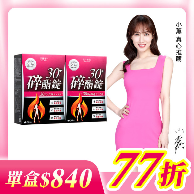 【美体專科】碎酯錠30+ 2入組 共60顆