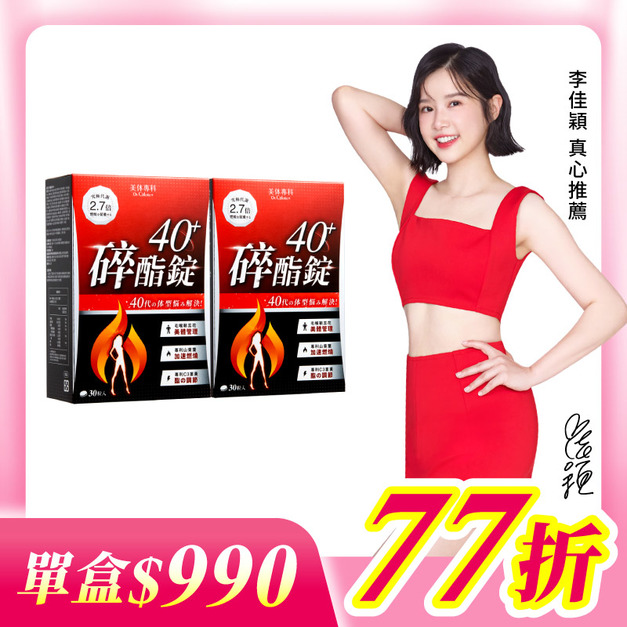 【美体專科】碎酯錠40+ 2入組 共60顆