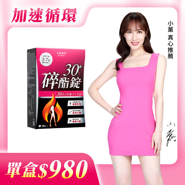 【美体專科】碎酯錠30+(30顆/盒)