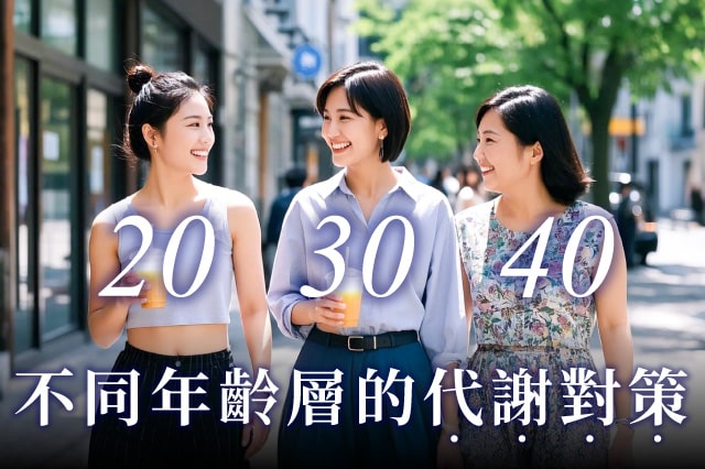 隨著年齡增長,「荷爾蒙」與「基礎代謝率」也隨之改變,從外在保養到內在調理,都是女性在不同人生階段必須重視的課題。